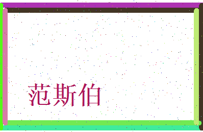 范斯伯相关图片