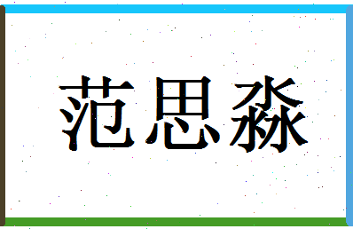 范思淼相关图片