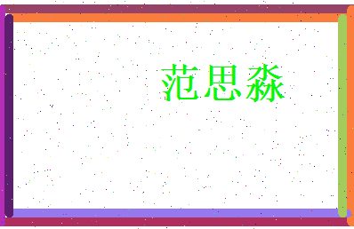 范思淼相关图片