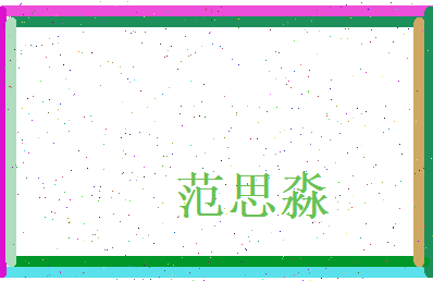 范思淼相关图片