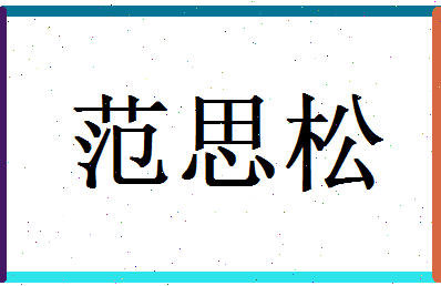 范思松相关图片