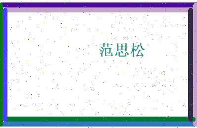 范思松相关图片