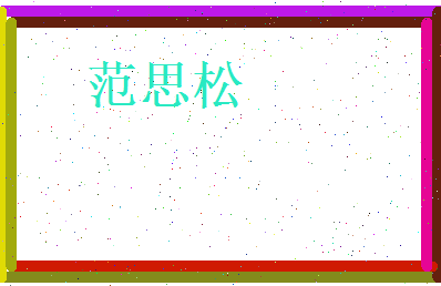 范思松相关图片
