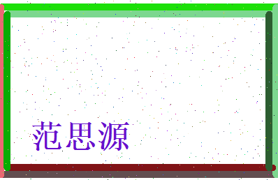 范思源相关图片