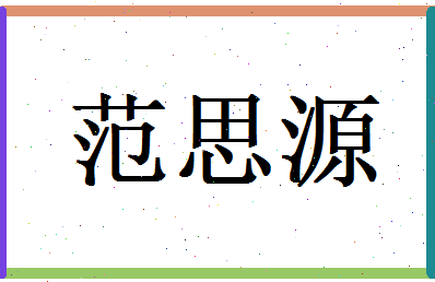 范思源相关图片