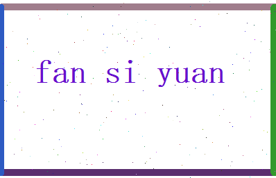 范思源相关图片
