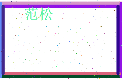 范松相关图片