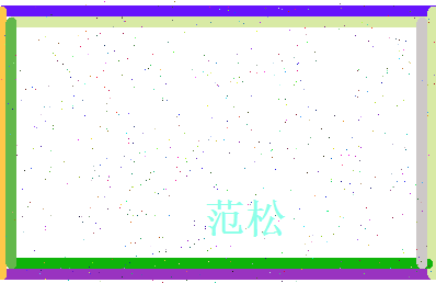 范松相关图片