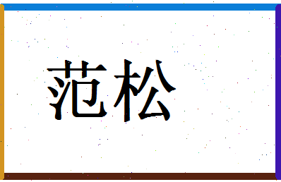 范松相关图片