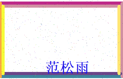 范松雨相关图片
