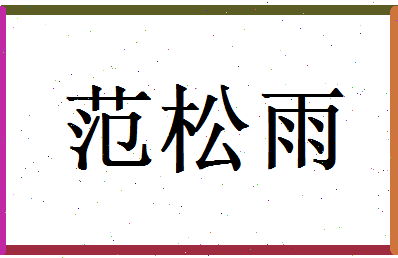 范松雨相关图片