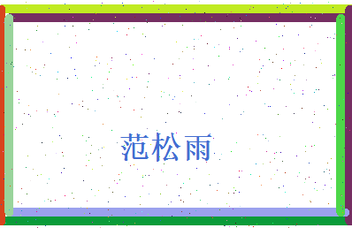 范松雨相关图片