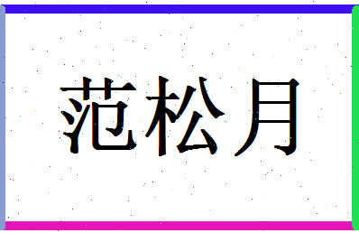 范松月相关图片