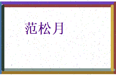 范松月相关图片