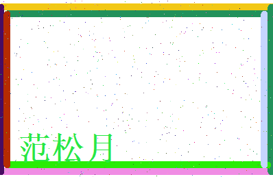 范松月相关图片