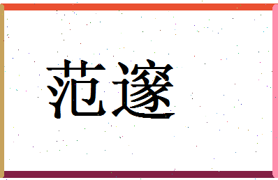 范邃相关图片