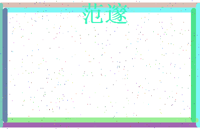 范邃相关图片