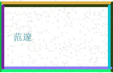范邃相关图片