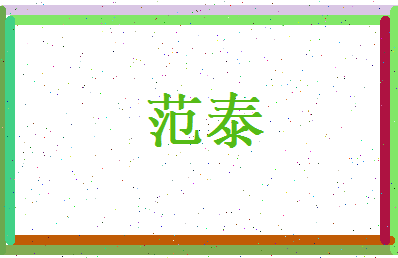 范泰相关图片
