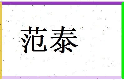 范泰相关图片