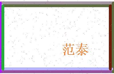 范泰相关图片