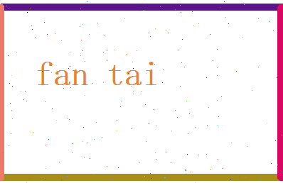 范泰相关图片