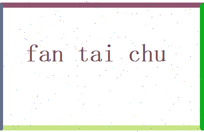 范泰初相关图片