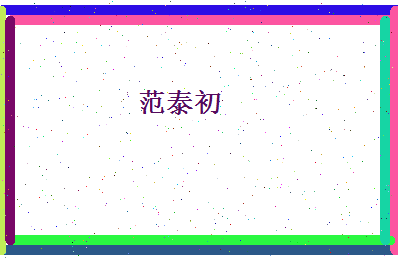 范泰初相关图片