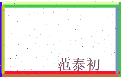 范泰初相关图片