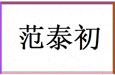 范泰初相关图片