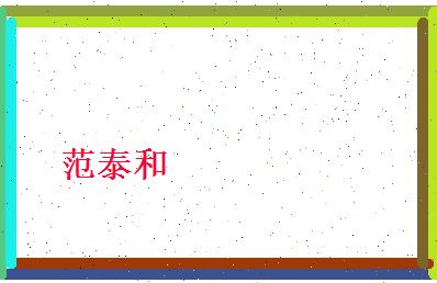 范泰和相关图片