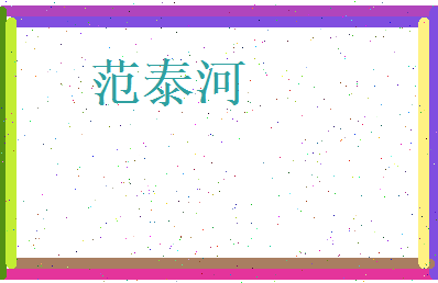 范泰河相关图片