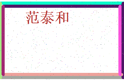 范泰和相关图片