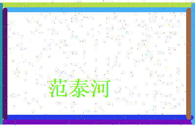 范泰河相关图片