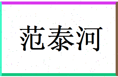 范泰河相关图片