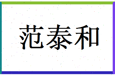 范泰和相关图片