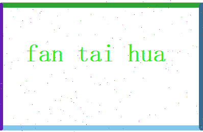 范泰华相关图片