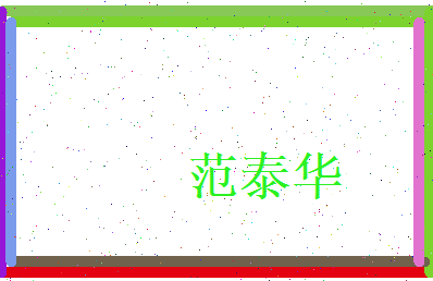 范泰华相关图片