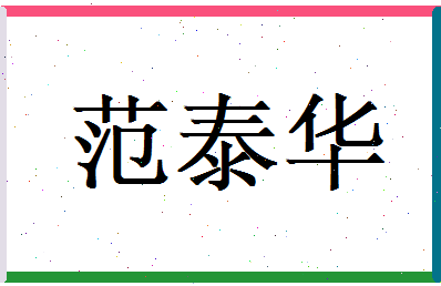 范泰华相关图片