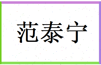 范泰宁相关图片