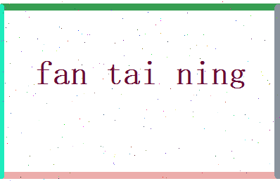范泰宁相关图片