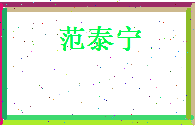 范泰宁相关图片