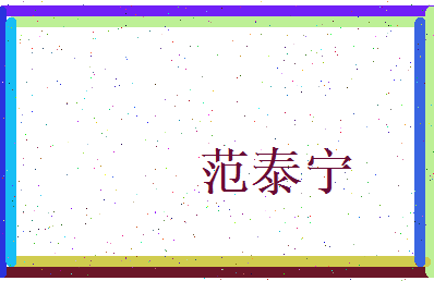 范泰宁相关图片