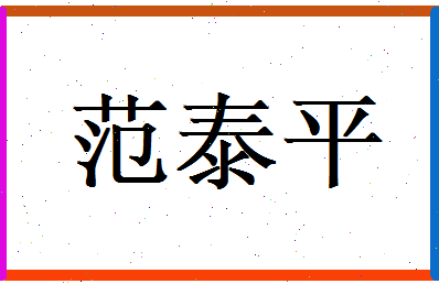 范泰平相关图片