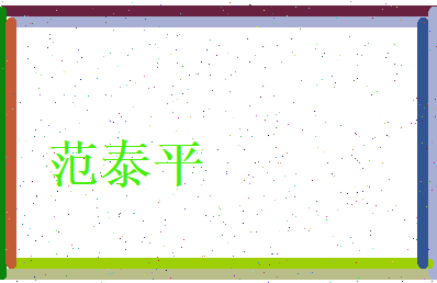 范泰平相关图片