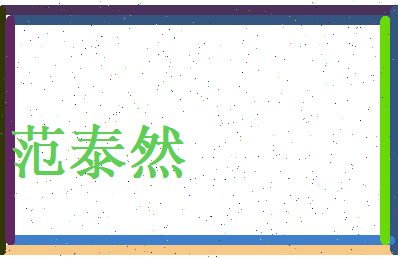 范泰然相关图片