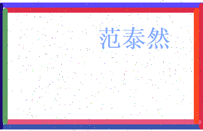范泰然相关图片