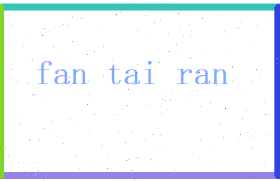 范泰然相关图片