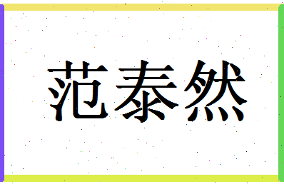 范泰然相关图片