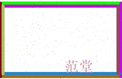 范堂相关图片